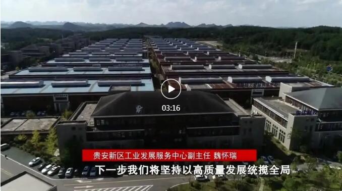 加快新型工業(yè)化進程 奮力推進工業(yè)大突破！省第十三次黨代會報告在貴陽貴安引發(fā)熱烈反響