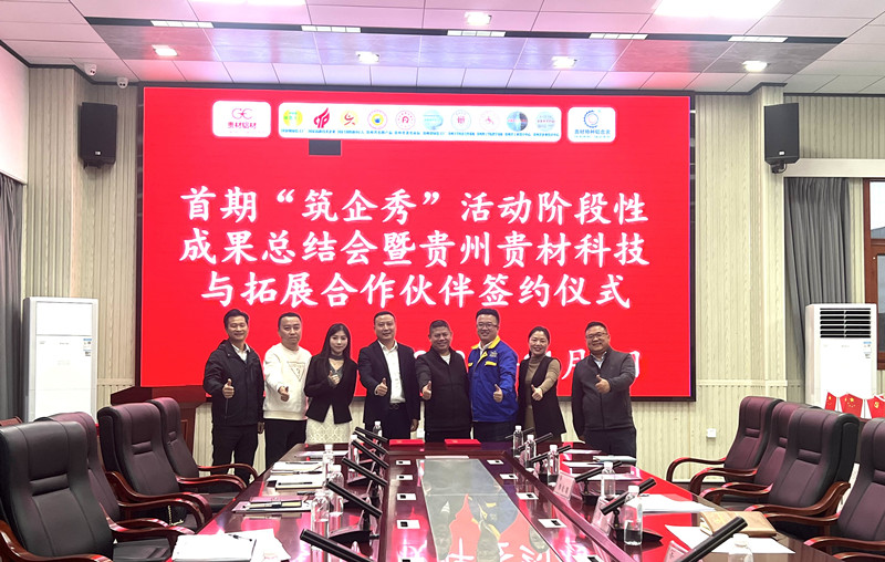 共商合作 共謀發(fā)展！“筑企秀”活動(dòng)階段性成果總結(jié)會(huì)舉行