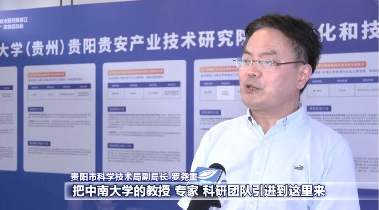 校地合作育新機(jī) 共建共贏啟新局！中南大學(xué)（貴州）貴陽(yáng)貴安產(chǎn)業(yè)技術(shù)研究院成立暨成果轉(zhuǎn)化和技術(shù)攻關(guān)“雙十”項(xiàng)目啟動(dòng)會(huì)側(cè)記