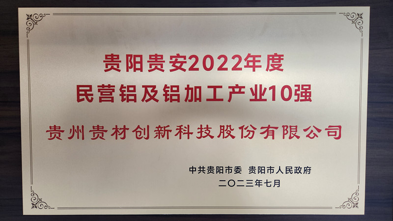 貴陽貴安2022民營鋁及鋁加工10強(qiáng)